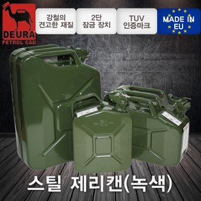 DEURA(데우라)/연료통(스틸제리캔)녹색/노즐캡(스틸제리캔용)녹색/5L/10L/20L/라트비아제 정품 연료보관 장기보관 전문가용 벌목 예초 제초 전정 고지 전용노즐, 노즐캡(스틸제리캔용)녹색-5/10/20L공용, 1개