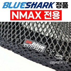 블루샤크 2023 NMAX쿨시트 전용 여름방석 통풍시트 엔맥스 쿨방석 X밴드 고무줄 메쉬, 1개