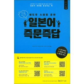 일본어 즉문즉답:쉐도우 스피킹 훈련