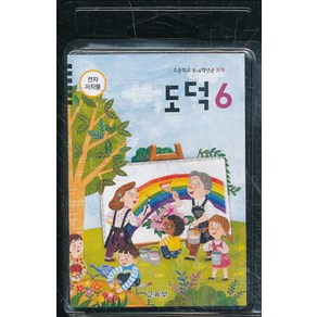 초등학교 교과서 6학년 도덕 6 교사용 USB 전자저작물 (2020년용)