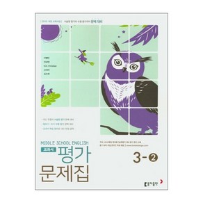 중학 영어 3-2 교과서 평가문제집 이병민 (동아출판)