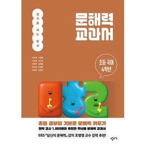 문해력 교과서: 초등 국어 4학년 : 생각을 여는 열쇠, 창비교육, 이도영,이형래,이천희,전인숙,권은주,김희동,박주현..., 문해력 교과서