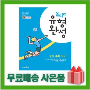 [선물] 2025년 미래엔 올리드 중학 수학 유형완성 3-상 중등 3-1 3학년 1학기, 수학영역, 중등3학년