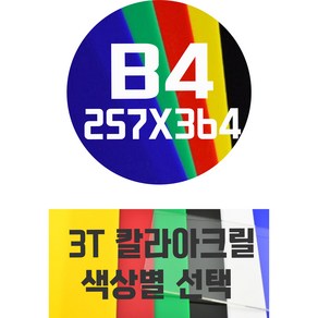 아크릴판 B4(257x364) 3T 컬러아크릴 색상별, 흑색