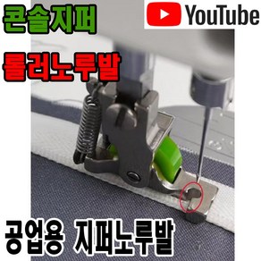 < K 마켓 > 최신형 A-177 콘솔지퍼 롤러노루발 (사용유튜브 있어요) 콘솔지퍼노루발 로라노루발 특수노루발 미싱용품 미싱부속 미싱부자재 공업용미싱 미싱노루발 쏘잉 소잉, 1개