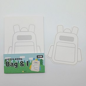 학토재 백앤아이 30장_Bag and I (가방모양종이 진로 인성 독후활동 창의수업), 단품