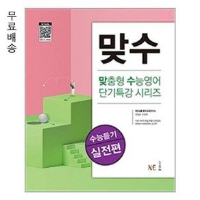 맞수 수능듣기 실전편 (개정판)