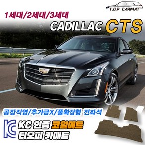 캐딜락 CTS 전차종 1세대 2세대 3세대 확장형 코일매트 차량용 바닥매트 티오피카매트, 트렁크만, 모카브라운, CTS 3세대 [2014.06~]