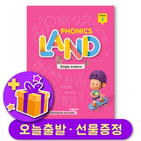 파닉스 랜드 Phonics Land 1 + 선물증정