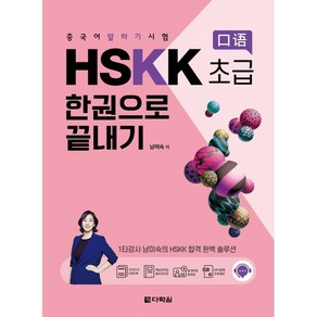 중국어 말하기 시험 HSKK 초급 한권으로 끝내기, 다락원, 중국어 말하기 시험 HSKK 한권으로 끝내기, 상세 설명 참조