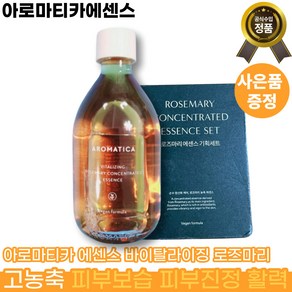 [정품]아로마티카 에센스 바이탈라이징 고함량 로즈마리 [컨센트레이티드] 고농축 [피부보습] [피부진정] 빠른배송, 1개, 100ml