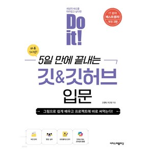 [이지스퍼블리싱]Do it! 지옥에서 온 문서 관리자 깃 & 깃허브 입문 (전면 개정판), 이지스퍼블리싱