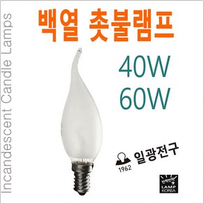 촛불램프 샹들리에전구 소형전구 꼬마전구 고추전구 E14 E17, 40W (은은한 밝기), E14 (소켓지름 약 14mm), 불투명유리, 1개