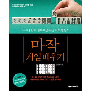 마작 게임 배우기:누구나 쉽게 배우고 즐기는 최고의 놀이, 넥서스BOOKS, 안철화 저