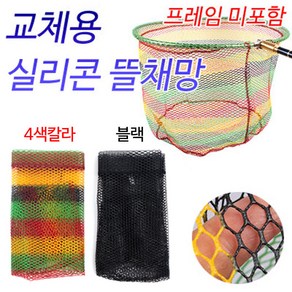 칼라 교체용 뜰채망/실리콘코팅(40~45cm용)/민물 낚시, 4색칼라