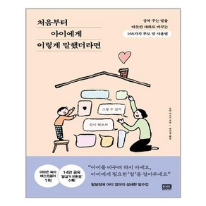 알에이치코리아 처음부터 아이에게 이렇게 말했더라면 (마스크제공), 단품