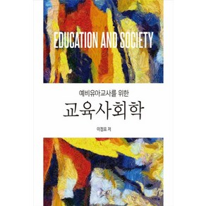 NSB9791163283041 새책-스테이책터 [교육사회학] -예비유아교사를 위한--동문사-이정표 외 지음-교육사회/심리학-20210725 출간-판형 1, 교육사회학
