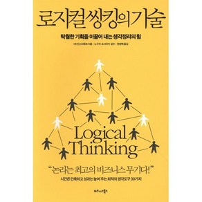 로지컬 씽킹의 기술:탁월한 기획을 이끌어 내는 생각정리의 힘, 비즈니스북스, HR 인스티튜트 저/현창혁 역