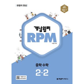 개념원리 RPM 중학 수학 2-2(2025):유형의 완성, 개념원리 RPM 중학 수학 2-2(2025), 이홍섭(저), 수학영역, 중등2학년