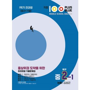 적중 100 Plus Blue 영어 기출문제집 중 2-1 전과정(능률 김성곤)(2025), 베스트컬렉션, 적중 100 Plus Blue 영어 기출문제집 중 .., 베스트컬렉션 편집부(저), 영어영역, 중등2학년