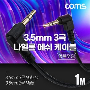 Coms 스테레오 메쉬 케이블 1M 3극 Steeo 3.5 M/M 양쪽꺾임(꺽임) AUX 순수 무산소동선 OFC, 1개