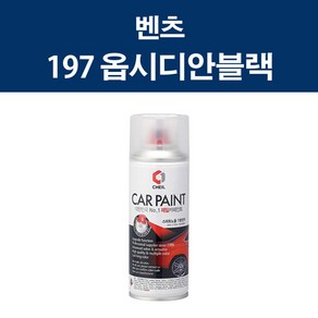 벤츠 197 옵시디안블랙 카 페인트 스프레이 도색 차량 도장 스크래치 기스 락카 라카