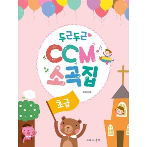 두근두근 CCM 소곡집: 초급, 그래서음악(so music), 최재영