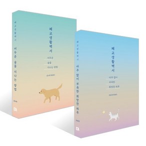 폐교생활백서 세트 : 아주 많이 부족한 희망찬 하루 + 어두운 숲을 지나는 방법, 드루이드아일랜드, 로서하,프로개 저