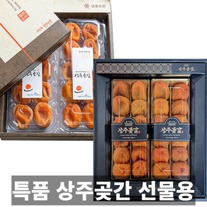 특품 프리미엄 선물용 국내산 상주 곶감 선물세트 건시 반건시, 1개, 선물용건시1kg(20-24과)