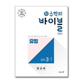 新수학의 바이블 BOB 밥 유형 중학 수학 3-1 (2025년용) / 이투스북, 수학영역, 중등3학년