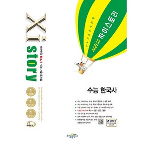 2025 수능 대비 Xistoy 자이스토리 생활과 윤리/윤리와 사상/사회 문화/ 수능 한국사/ 동아시아사/ 세계지리/ 한국지리/ 통합사회+1회용마스크 3장 (4만원이상), 수능 한국사, 고등학생