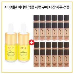 GE7 비타플러스 세럼앰플 2개 구매시 설화수 진설2종 (진설수 유액) 각 5ml 12개, 10ml