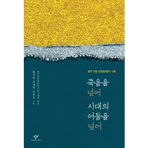 죽음을 넘어 시대의 어둠을 넘어:광주 5월 민중항쟁의 기록