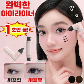 [1초 완성 ] 1/1+1 아이라이너 도장 스탬프 하트 이중 헤드 방수 번짐 없이 또렷한 메이크업 2색상 사은품 랜덤 증정, 1개, 블랙
