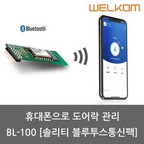 솔리티 스마트 블루투스팩 BL-100(스마트폰으로 도어락 관리) 스마트키쉐어링 일회용키발급 등, 1개