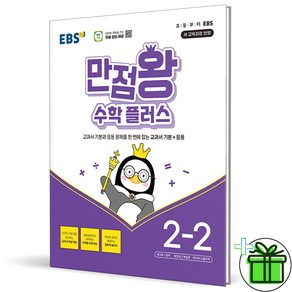 (사은품) EBS 만점왕 초등 수학 플러스 2-2 (2025년)