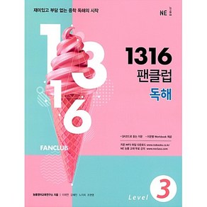 [최신판] NE능률 1316 팬클럽 독해 LEVEL 3