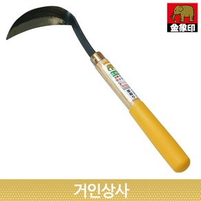 코끼리표 금상인 단조 손호미(그립형) / 낫 호미 잡초제거 뿌리캐기 작은호미 조피칼 텃밭 호미낫, 1개