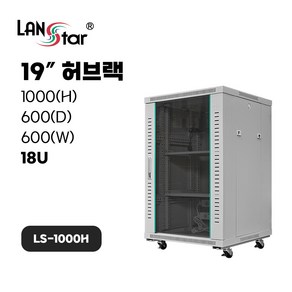 랜스타 LS-1000H 허브랙 아이보리 18U 1000x600x600 통신랙 국제규격