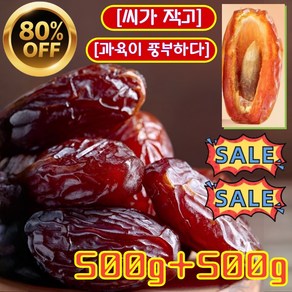 [방더위] 천연 무첨가 블랙 대추야자 사우디 원산 다이어트 블랙 대추야자 제왕 대추야자/비타민 C/식이 섬유/씨가 작고, [1+1] [500g대추야자]