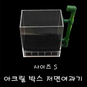 아크릴 박스저면여과기 S 소 . 박스 저면 여과기, 1개