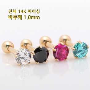 쥬골드 14K 바두께 1.0mm 튼튼큐빅 14K피어싱 귀걸이