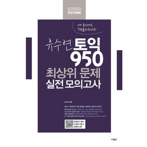 유수연 토익 950 최상위 문제 실전 모의고사:, 사람in, 유수연 토익 실전 모의고사 시리즈