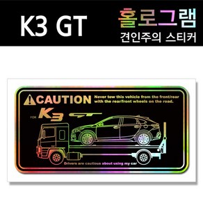 YFSS K3 GT 홀로그램_견인주의스티커(2장세트) Printing