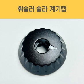 휘슬러 압력솥 압력 계기 캡 구형 신형 부품