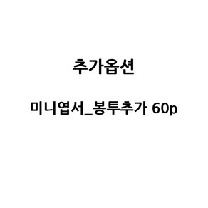 마음담아 골라사는 60장세트 귀여운 감성 미니 엽서 세트 모음, 5. 미니엽서_봉투60p 추가(상세이미지참고)