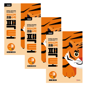 2024 창의사고력 수학 팩토 3 레벨 기본 세트 전3권 (10세 이상), 수학영역