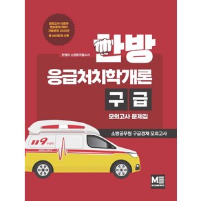 한방 응급처치학개론 구급 모의고사 문제집:소방공무원 구급경채 모의고사