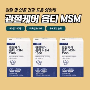 무릎 어깨 연골 통증 관절케어 MSM 1500 고순도 미국산 옵티, 3개, 180정