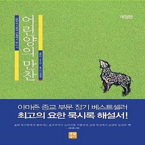 NSB9788984815377 새책-스테이책터 [어린양의 만찬] 요한 묵시록의 관점에서 본 미사 개정판-생활성서사-스콧 한 지음 정광영 옮김-가톨, 어린양의 만찬